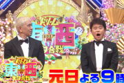TBS東西ネタ合戦「千鳥の相手は…EXITでええか。」