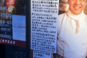 【悲報】いきなりステーキ、社長の怪文書の横に閉店の張り紙を出してしまう