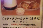 【朗報】究極のデカ盛り丼見つかる