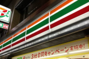 【コンビニ】セブン、問題続出でも客離れが起きにくい理由…くら寿司、大戸屋、大塚家具との決定的な違い