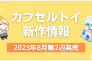 【2023年8月第2週発売】新作カプセルトイ情報｜『おジャ魔女どれみ』『呪術廻戦』「ハイキュー!!×サンリオ」など【90商品以上】