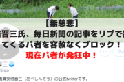 【無慈悲】安倍晋三氏、毎日新聞の記事をリプで投げてくるパの者を容赦なくブロック！現在パ者が発狂中！