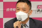 【水道橋博士辞職】れいわ山本太郎代表「残り任期は5人でローテーションさせる」 → 非難殺到「国民と選挙制度を舐めてる」