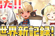 ホロ世界記録、始まります