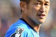【悲報】キングカズさんが日本一の嫌われ者に「引退しろ老害」「バカキング」「3年無得点で4,000万」