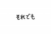 【朗報】100ワニさん、ほとぼりが覚めたので行動開始へｗｗｗｗ