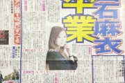 報知新聞「乃木坂1期生絶対エース 白石麻衣 年内卒業」