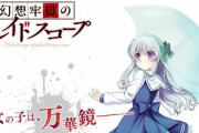 【ソフト情報】『幻想牢獄のカレイドスコープ』の発売日が11月28日（木）から未定に変更すると発表
