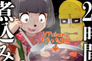 【ぽんぽこ24】24時間生放送中、VTuberにもらった具材だけでカレーを煮込み続けたら結果『がっくんのちくわ美味しいよ』