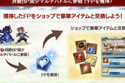 【グラブル】消費BP減少マルチで「FP」が獲得できるように！金剛晶の欠片やガチャチケなどが毎月在庫で交換可能