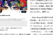 フォロワー100万絵師「Mika Pikazo」トレパク学級裁判に巻き込まれた際に過去のツイートが掘られて海賊版使用がバレて謝罪。FGO清少納言、ホロライブ、任天堂のキャラクターデザイン担当