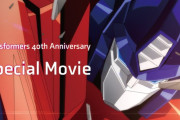 トランスフォーマー40周年を記念したスペシャルムービー公開！！