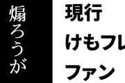 現行けものフレンズファン「あんたらがどんだけ叩こうが煽ろうがもう誰にもけもフレのかがやきは止められない」
