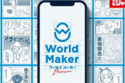 【すごい】絵が描けなくてもスマホで漫画のネームが作れる新サービス「World Maker」が発表！！