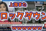 【悲報】上海、またロックダウンへｗ
