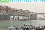 【悲報】スエズ座礁の船、エジプトの捕虜になった模様ｗｗｗｗｗｗｗ