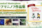 【ノスタルジア】(25/06/12)「Classical Masterpieces ラフマニノフ作品集」が復刻開催！ 新たな追加楽曲に「イタリア風ポルカ」が登場！！