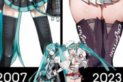 【悲報】初音ミクの「太もも」、16年で3倍くらいの太さに成長するｗｗｗｗ
