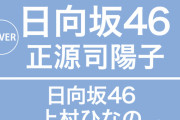 日向坂46エース級メンバーが「BOMB 3月号」表紙！