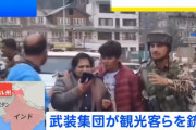武装集団が観光客らを銃撃、外国人含む少なくとも26人死亡…インドが実効支配するカシミール地方！