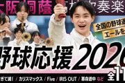 大阪桐蔭高校野球部の応援歌に「盛れ！ミ・アモーレ！」ｷﾀ━━━━(ﾟ∀ﾟ)━━━━!!