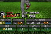 【プロスピA】大山ガッツリ弱くなってんな…