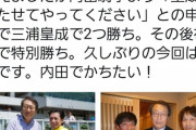 【ウチパクいい人】西山オーナー「三浦じゃ勝てないな…　よし、内田で鞍上強化や！」