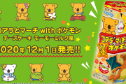 「ポケモン」×「コアラのマーチ」コラボパッケージ登場！絵柄は全部で96種類＆味はチーズケーキ モーモーミルク風