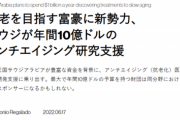 【朗報】漫画みたいな『不老不死』の研究、遂に始まるｗｗｗｗｗ