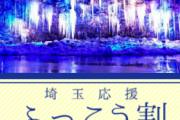 埼玉「宿泊料金を安くするから、観光しに来て」