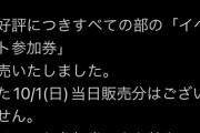 【朗報】9/30(土)、10/1(日) 開催のAKB48 グループ握手会が完売祭りw w w w w w w w w 【池袋　渋谷　錦糸町】
