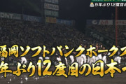 【速報】ソフトバンク、5年ぶり12度目の日本一達成！！！！