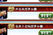 【パワプロアプリ】PSRチケいくで！なんで今引いたん？【PSRガチャ券結果】