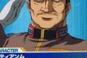 【宇宙世紀ガンダム】好きな連邦軍将官は？