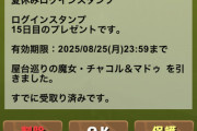 【パズドラ】星7以上確定夏休みガチャ解禁！みんなの結果まとめ