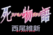 物語シリーズ最新作『死物語』が2021年8月19日発売！！モンスターシーズンがついに閉幕