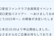 「田口愛佳バスツアー」の詳細がコチラです！