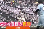センバツ圧巻V 大阪桐蔭の「侵攻」に日本中の高校から怒りの声　関東・東北が“草刈り場”に