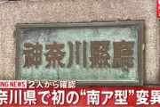【ヤバイ】神奈川県で初の“南アフリカ型”変異株が確認される・・・