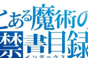 とある魔術の禁書目録がオワコンになった理由って何？
