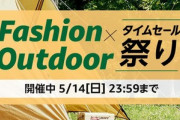 Amazonの｢ファッション･アウトドア タイムセール祭り｣最終日 ガチでお得なもの見つけた！
