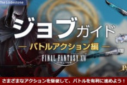 【FF14】パッチ6.0「暁月のフィナーレ」全19ジョブのスキル性能が記載されたジョブガイドが公開！【6.0対応版】