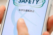 「ながら運転」厳罰化、防止アプリに企業からの問い合わせがひっきりなし　走行検知、スマホ画面をロック