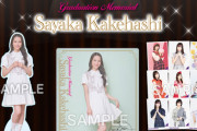 【乃木坂46】掛橋沙耶香 卒業記念グッズ 本日20時より発売決定！ポストカードには撮り下ろしカットも