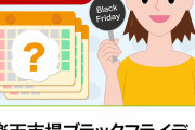 【ＥＣ】楽天市場のブラックフライデーはポイント最大４３倍、１８日～２３日まで