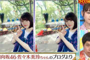 【日向坂46】佐々木美玲、ゴールデンソロ出演で破格の扱い！ブログ写真が問題に採用される＆『ソンナコトナイヨ』流れまくる！【クイズ！ＴＨＥ違和感】