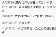 【炎上】eスポーツで日本チームが韓国人入り日本チームに負けてしまいコメント大荒れ…