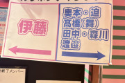 【闇深】ガラポン伊藤百花とその他に分けられるｗｗｗｗｗｗｗｗｗｗ