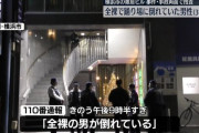 横浜市の雑居ビルに全裸で倒れている男性　死因は出血性ショック