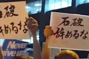 【動画】「石破やめるな」デモの様子がこちらｗｗｗｗｗ